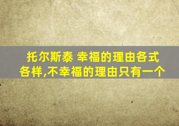 托尔斯泰 幸福的理由各式各样,不幸福的理由只有一个